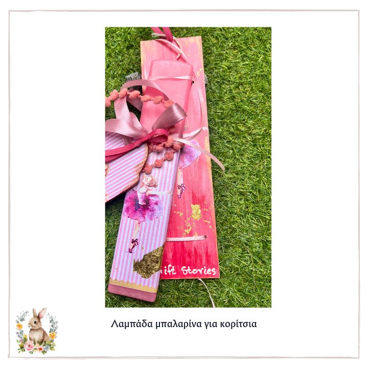 Λαμπάδα μπαλαρίνα για κορίτσια