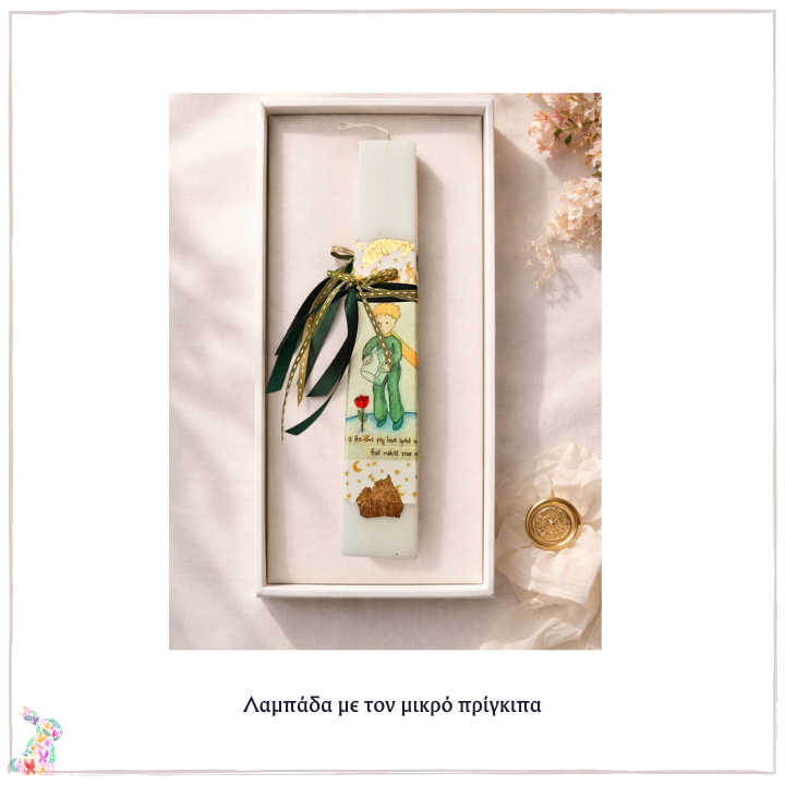 Πασχαλινή λαμπάδα Μικρός Πρίγκιπας (2)