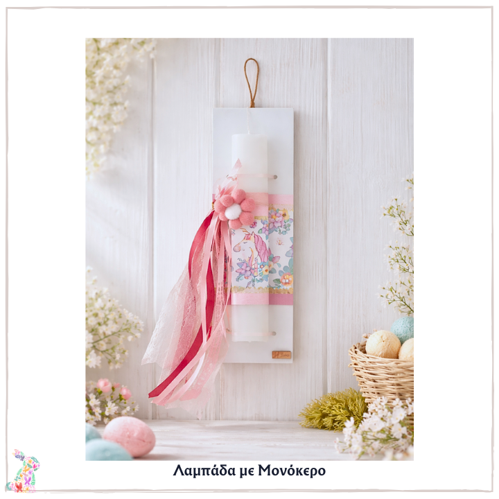 Λαμπάδα-με-Μονόκερο