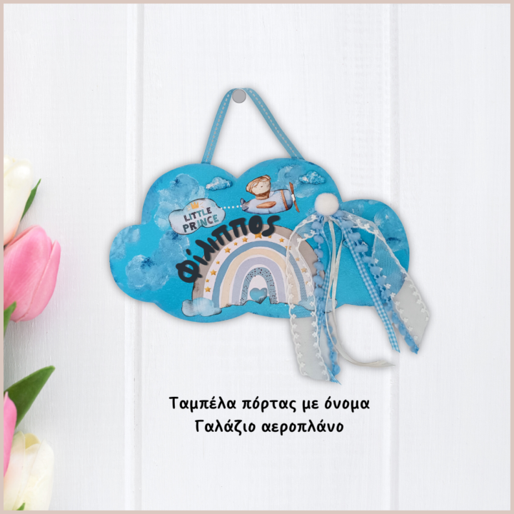 ξύλινη ταμπέλα με όνομα γαλάζιο αεροπλάνο