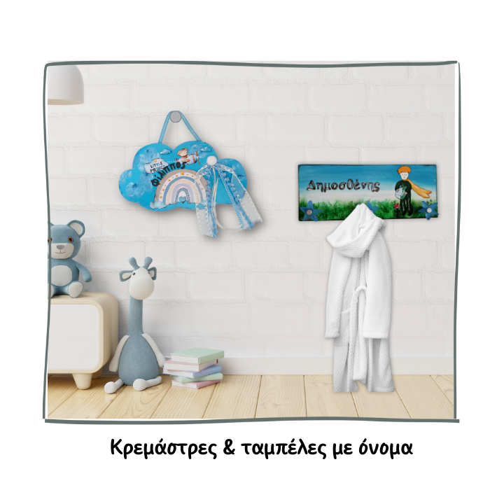 Παιδικές κρεμάστρες