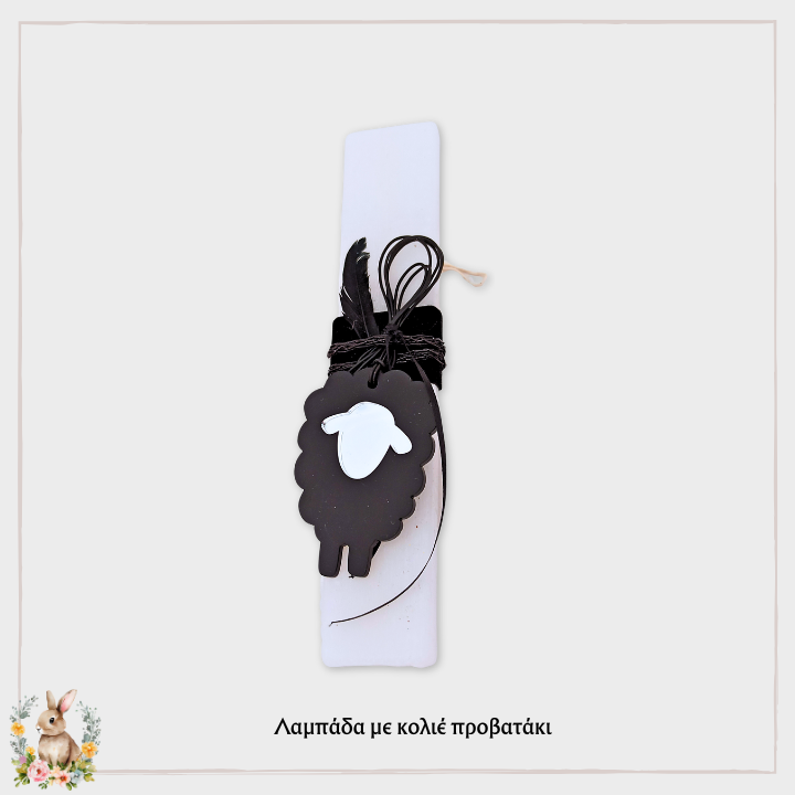Λαμπάδα με κολιέ προβατάκι