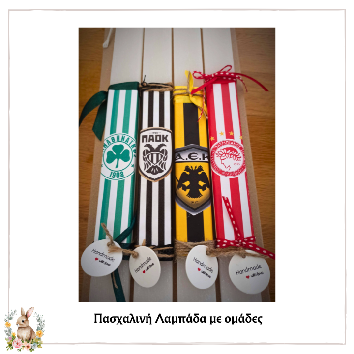 Πασχαλινές λαμπάδες ΟΜΑΔΕΣ