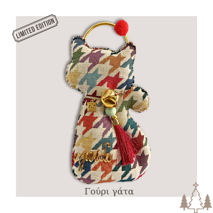 Γούρι γάτα 2026