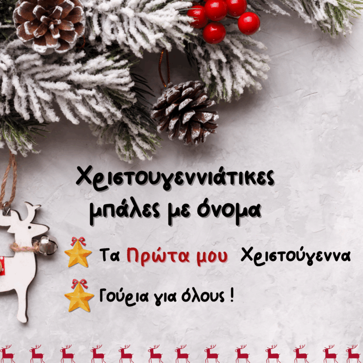 Τα "Πρώτα μου Χριστούγεννα" - Γούρια για όλους