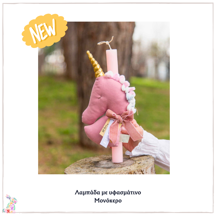 Λαμπάδα με υφασμάτινο μονόκερο